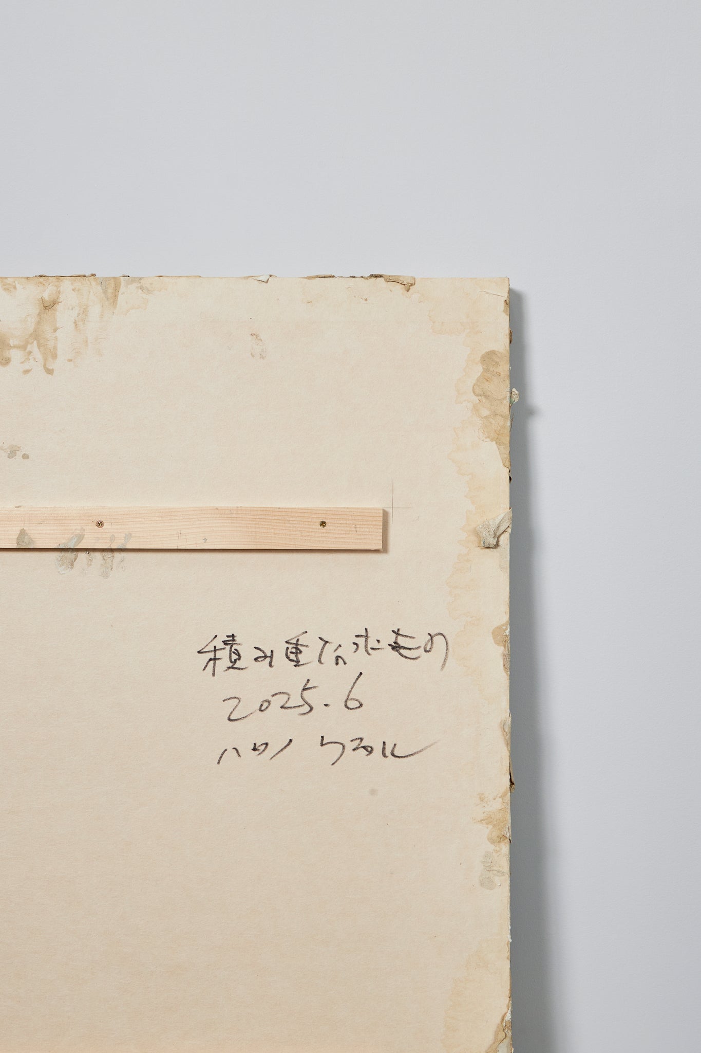 ハタノワタル｜積み重なったもの30号